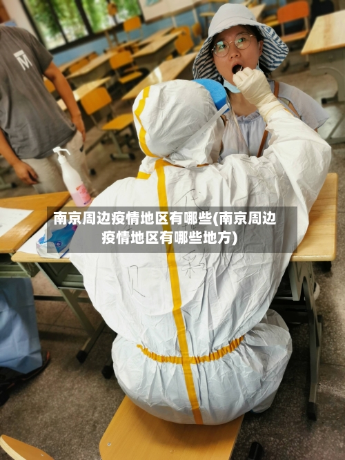 南京周边疫情地区有哪些(南京周边疫情地区有哪些地方)-第3张图片