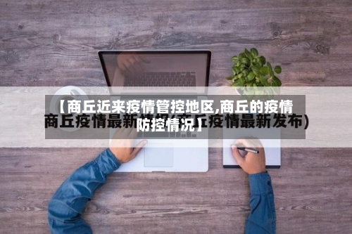 【商丘近来疫情管控地区,商丘的疫情防控情况】-第2张图片
