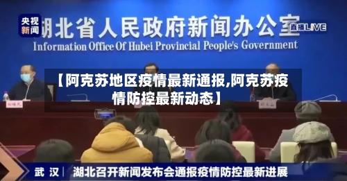 【阿克苏地区疫情最新通报,阿克苏疫情防控最新动态】-第1张图片