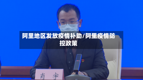 阿里地区发放疫情补助/阿里疫情防控政策-第3张图片