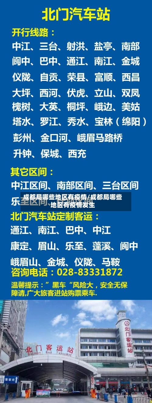 成都局哪些地区有疫情/成都局哪些地区有疫情发生-第3张图片