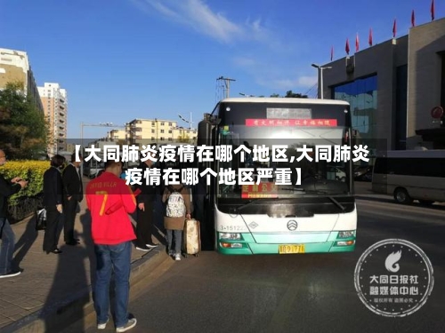 【大同肺炎疫情在哪个地区,大同肺炎疫情在哪个地区严重】-第1张图片