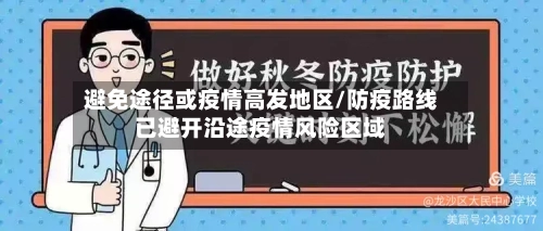 避免途径或疫情高发地区/防疫路线已避开沿途疫情风险区域-第2张图片