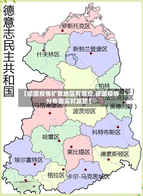 【德国疫情扩散地区有哪些,德国疫情分布图实时跟踪】-第1张图片