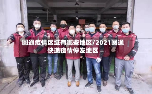 圆通疫情区域有哪些地区/2021圆通快递疫情停发地区-第2张图片