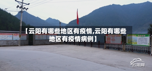 【云阳有哪些地区有疫情,云阳有哪些地区有疫情病例】-第2张图片
