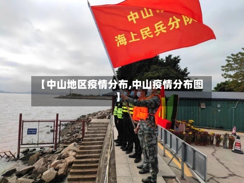 【中山地区疫情分布,中山疫情分布图】-第1张图片