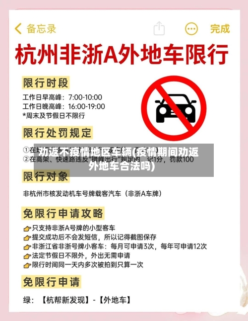 劝返不疫情地区车辆(疫情期间劝返外地车合法吗)-第3张图片