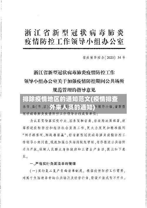 排除疫情地区的通知范文(疫情排查外来人员的通知)-第1张图片