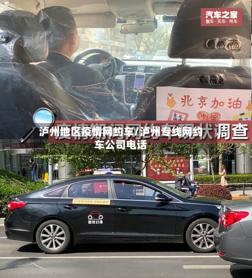 泸州地区疫情网约车/泸州专线网约车公司电话-第1张图片