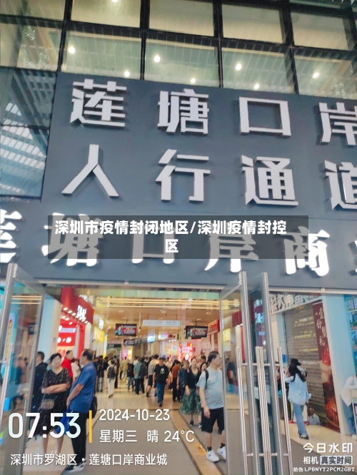 深圳市疫情封闭地区/深圳疫情封控区-第1张图片