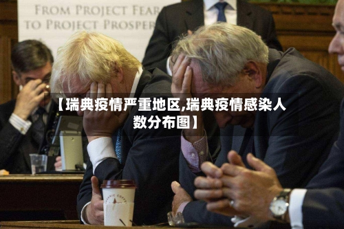 【瑞典疫情严重地区,瑞典疫情感染人数分布图】-第1张图片