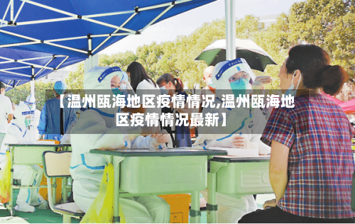 【温州瓯海地区疫情情况,温州瓯海地区疫情情况最新】-第2张图片