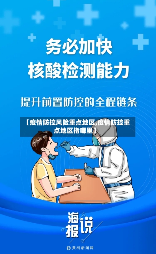 【疫情防控风险重点地区,疫情防控重点地区指哪里】-第1张图片