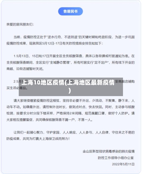 上海10地区疫情(上海地区最新疫情)-第1张图片
