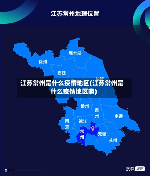 江苏常州是什么疫情地区(江苏常州是什么疫情地区啊)-第2张图片
