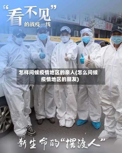 怎样问候疫情地区的亲人(怎么问候疫情地区的朋友)-第1张图片
