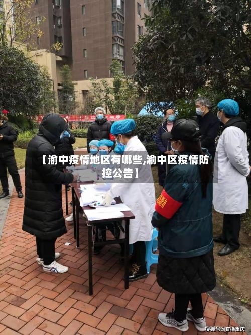 【渝中疫情地区有哪些,渝中区疫情防控公告】-第2张图片