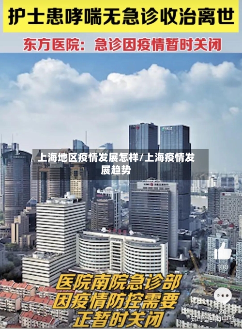 上海地区疫情发展怎样/上海疫情发展趋势-第1张图片