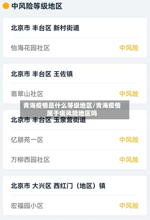 青海疫情是什么等级地区/青海疫情属于低风险地区吗-第3张图片