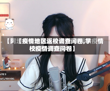 【疫情地区返校调查问卷,学校疫情调查问卷】-第1张图片