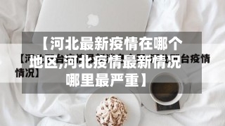【河北最新疫情在哪个地区,河北疫情最新情况哪里最严重】-第1张图片