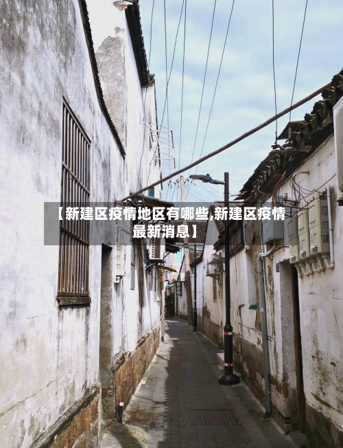 【新建区疫情地区有哪些,新建区疫情最新消息】-第3张图片