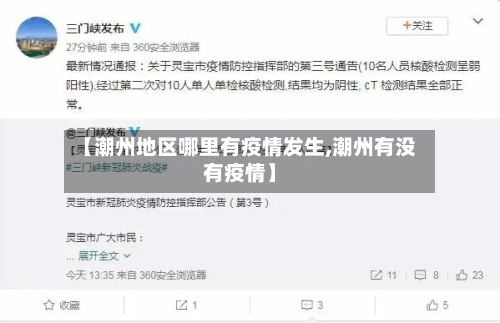 【潮州地区哪里有疫情发生,潮州有没有疫情】-第1张图片