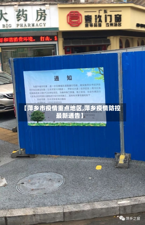 【萍乡市疫情重点地区,萍乡疫情防控最新通告】-第2张图片