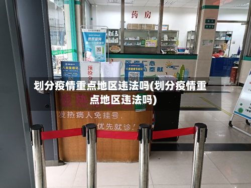 划分疫情重点地区违法吗(划分疫情重点地区违法吗)-第1张图片