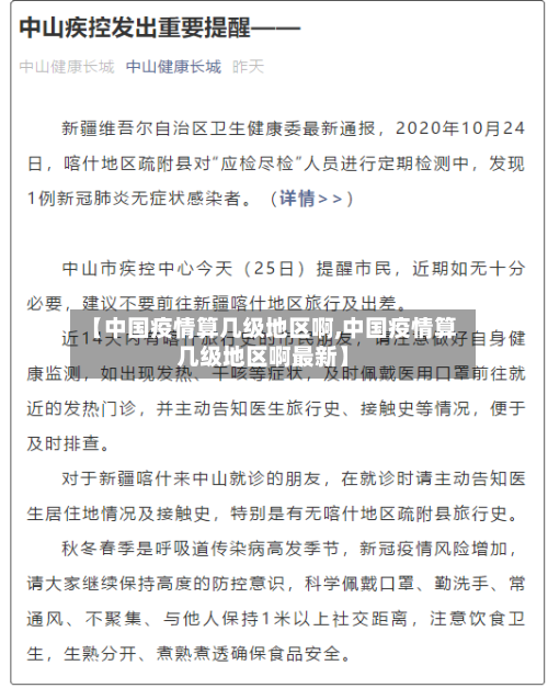 【中国疫情算几级地区啊,中国疫情算几级地区啊最新】-第1张图片