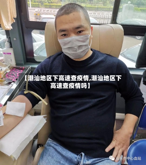 【潮汕地区下高速查疫情,潮汕地区下高速查疫情吗】-第2张图片