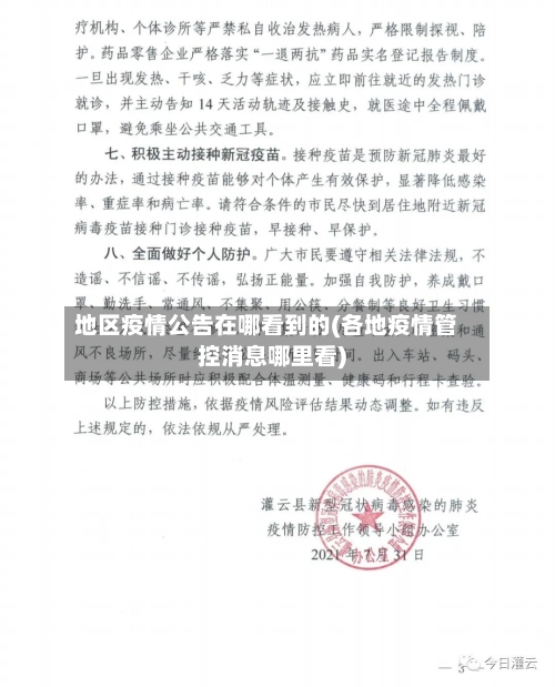 地区疫情公告在哪看到的(各地疫情管控消息哪里看)-第1张图片