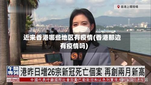 近来香港哪些地区有疫情(香港那边有疫情吗)-第3张图片