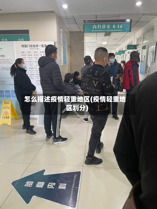 怎么描述疫情轻重地区(疫情轻重地区划分)-第3张图片