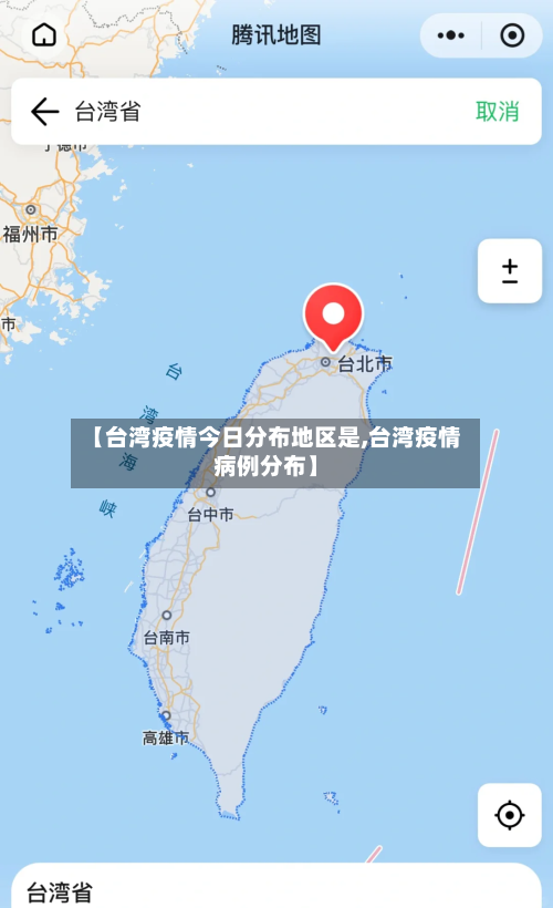 【台湾疫情今日分布地区是,台湾疫情病例分布】-第1张图片