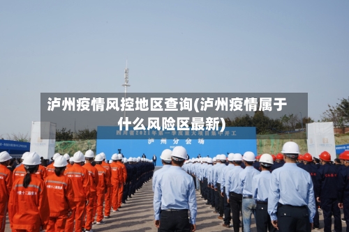 泸州疫情风控地区查询(泸州疫情属于什么风险区最新)-第2张图片