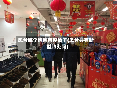 凤台哪个地区有疫情了(凤台县有新型肺炎吗)-第1张图片