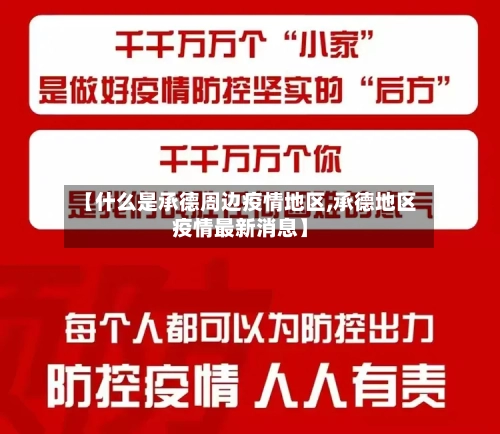 【什么是承德周边疫情地区,承德地区疫情最新消息】-第2张图片