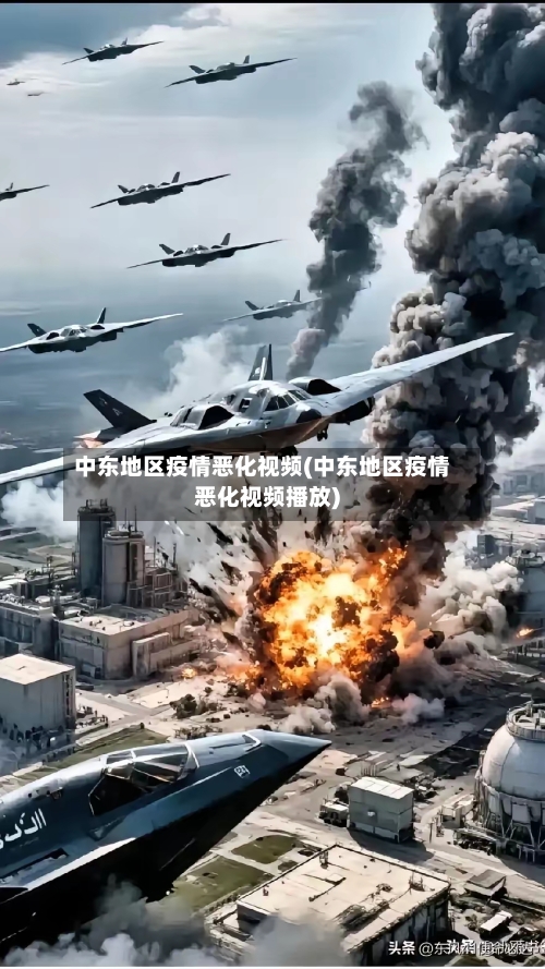 中东地区疫情恶化视频(中东地区疫情恶化视频播放)-第1张图片