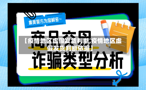 【疫情地区虚假发货判断,疫情地区虚假发货判断依据】-第2张图片
