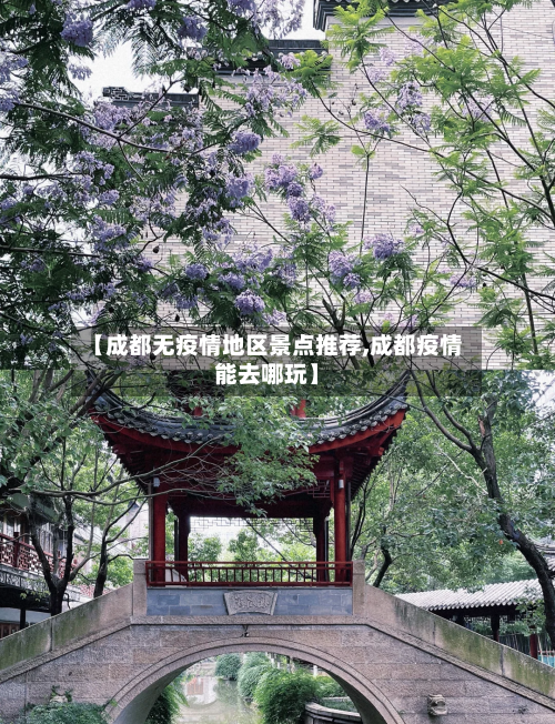【成都无疫情地区景点推荐,成都疫情能去哪玩】-第1张图片