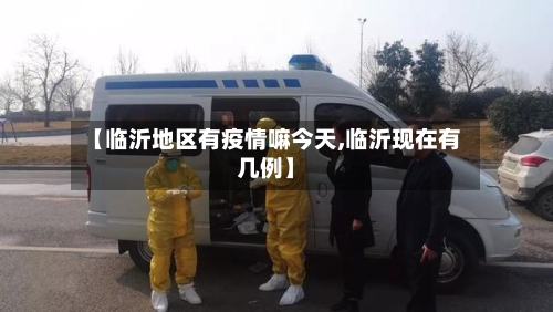 【临沂地区有疫情嘛今天,临沂现在有几例】-第1张图片