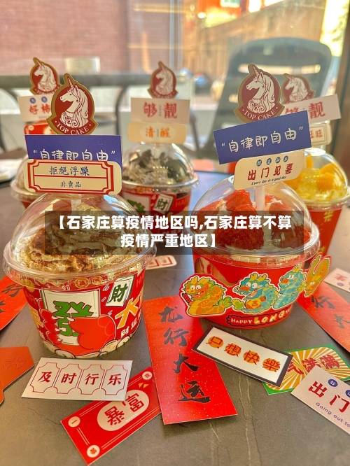 【石家庄算疫情地区吗,石家庄算不算疫情严重地区】-第3张图片