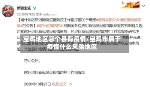 宝鸡地区哪个县有疫情/宝鸡市属于疫情什么风险地区-第2张图片