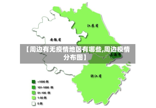【周边有无疫情地区有哪些,周边疫情分布图】-第1张图片