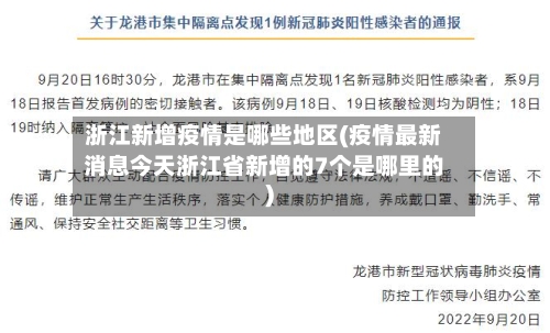 浙江新增疫情是哪些地区(疫情最新消息今天浙江省新增的7个是哪里的)-第2张图片