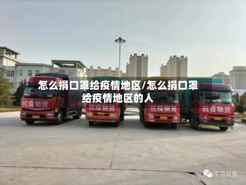 怎么捐口罩给疫情地区/怎么捐口罩给疫情地区的人-第3张图片