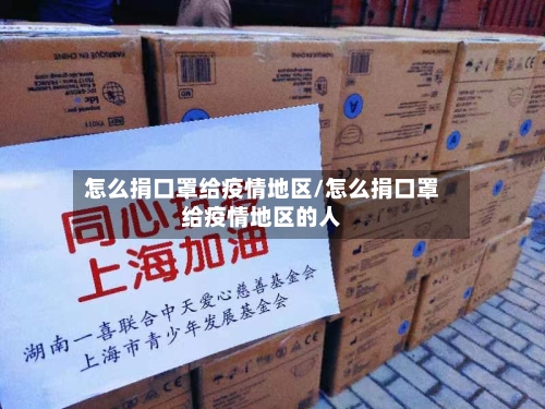怎么捐口罩给疫情地区/怎么捐口罩给疫情地区的人-第2张图片