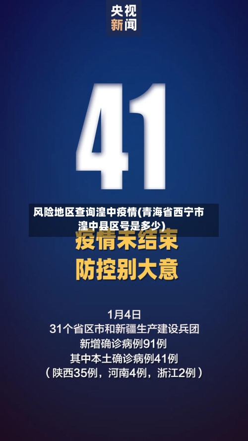 风险地区查询湟中疫情(青海省西宁市湟中县区号是多少)-第2张图片